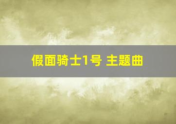 假面骑士1号 主题曲